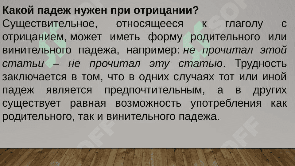 Родительный падеж при отрицании: прошедшее и будущее время 2
