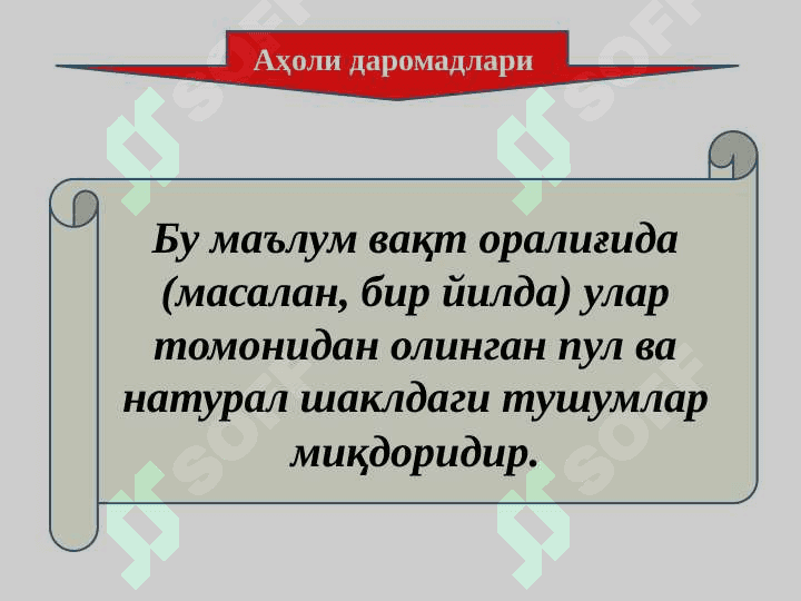 АҲОЛИ ДАРОМАДЛАРИ ВА ДАВЛАТНИНГ ИЖТИМОИЙ СИЁСАТИ 2
