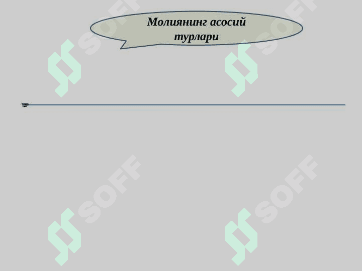 МОЛИЯ ТИЗИМИ ВА МОЛИЯВИЙ СИЁСАТ 5