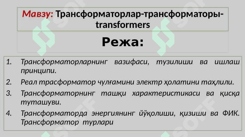 Трансформаторлар 2