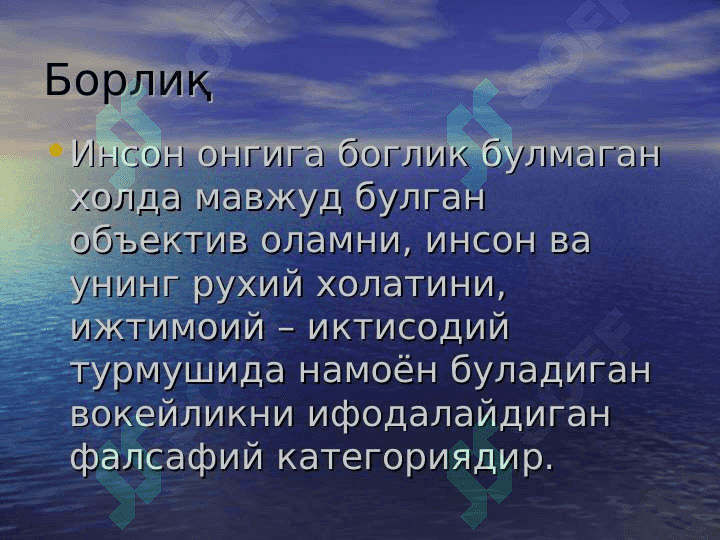 Борлик фалсафаси 4