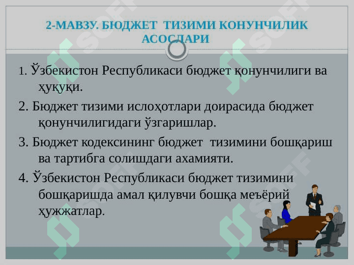 Бюджет  тизими қОНУНЧИЛИК АСОСЛАРИ 2