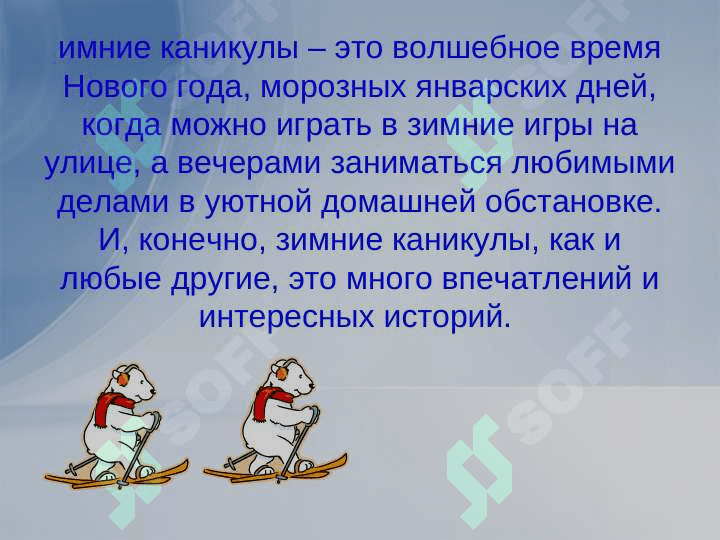зимние каникулы 4