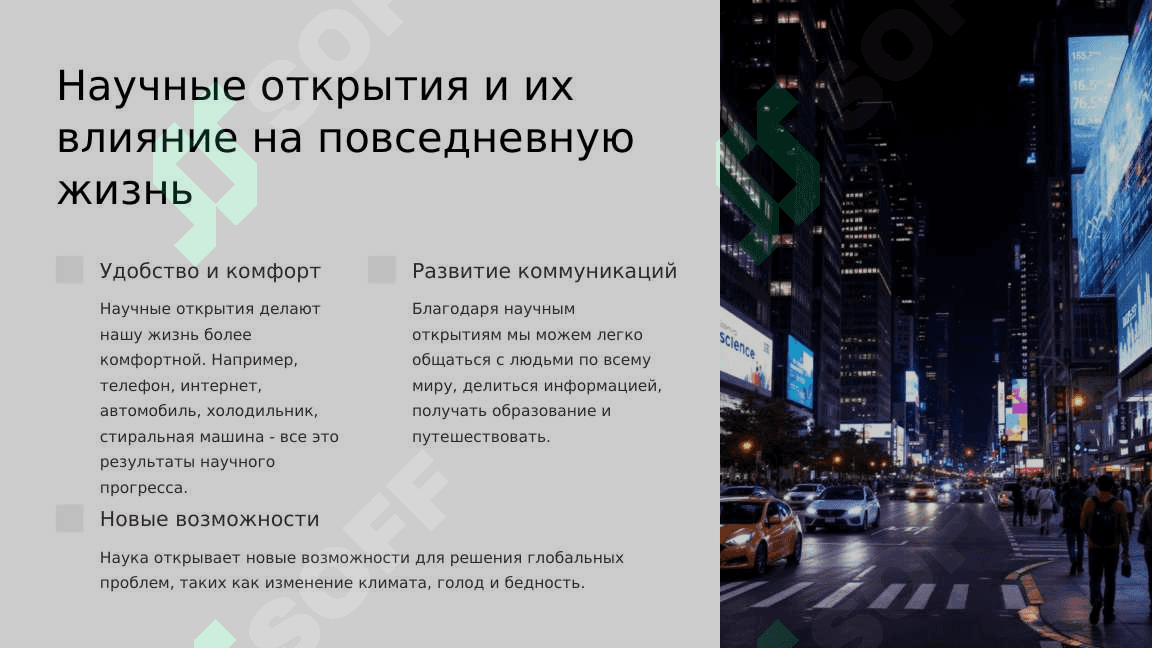 Наука в современном мире. Как учёные делают нашу жизнь ярче 4