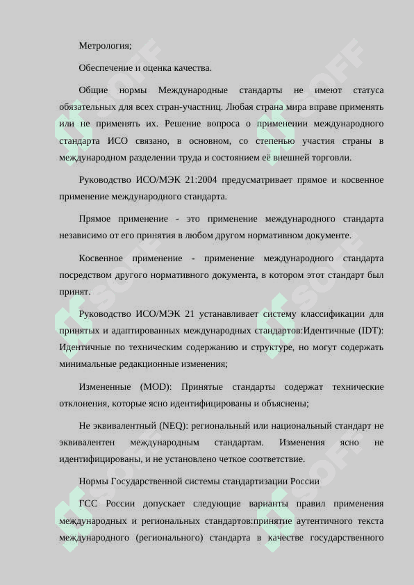 ПОРЯДОК РАЗРАБОТКИ И ПРИНЯТИЯ СТАНДАРТОВ. 8