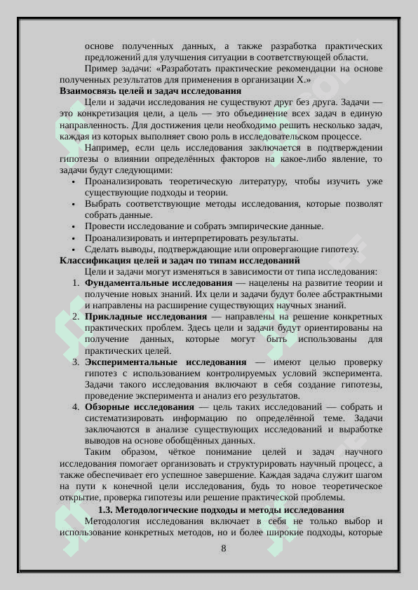 Методология исследования 8
