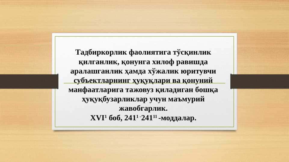 Тадбиркорлик фаолиятига тўсқинлик қилганлик, қонунга хилоф равишда аралашганлик ҳамда хўжалик юритувчи субъектларнинг ҳуқуқлари ва қонуний манфаатларига тажовуз қиладиган бошқа ҳуқуқбузарликлар учун маъмурий жавобгарлик. XVI1 боб, 2411 -24111 -моддалар.