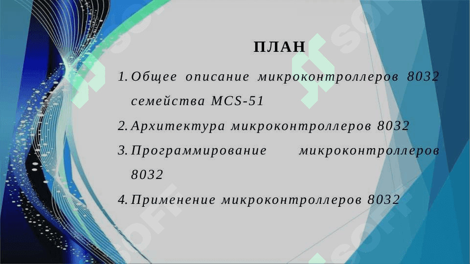 Микроконтроллеры 8032 семейства MCS-51 2