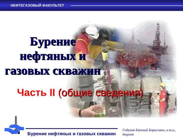 Бурение нефтяных и газовых скважин