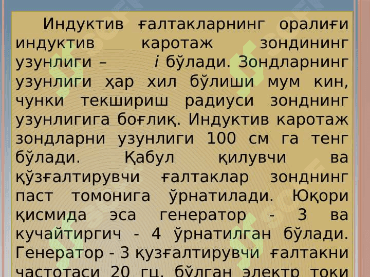 Индукция токи майдонларини ўлчаш усули 6