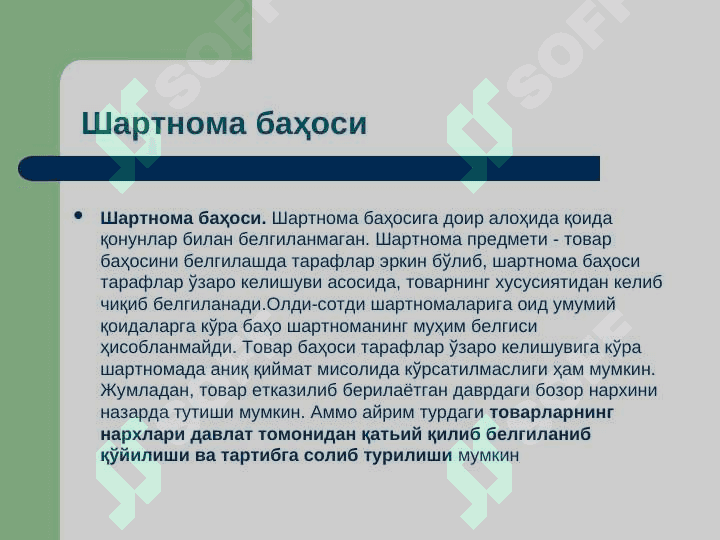 ОЛДИ-СОТТИ ШАРТНОМАСИ АЛОХИДА ТУРЛАРИ 6