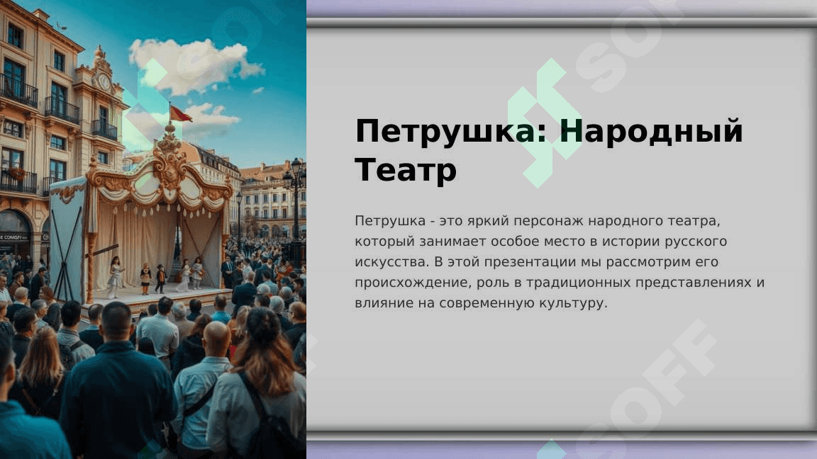ПЕТРУШКА КАК ПЕРСОНАЖ НАРОДНОГО ТЕАТРА 2