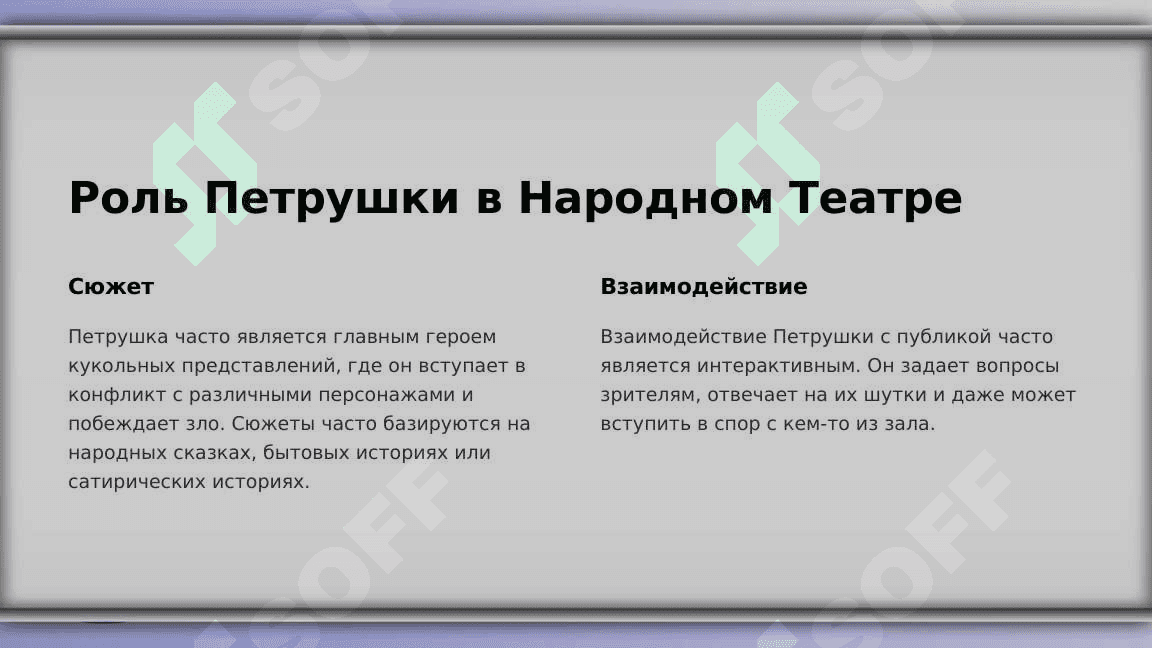 ПЕТРУШКА КАК ПЕРСОНАЖ НАРОДНОГО ТЕАТРА 4