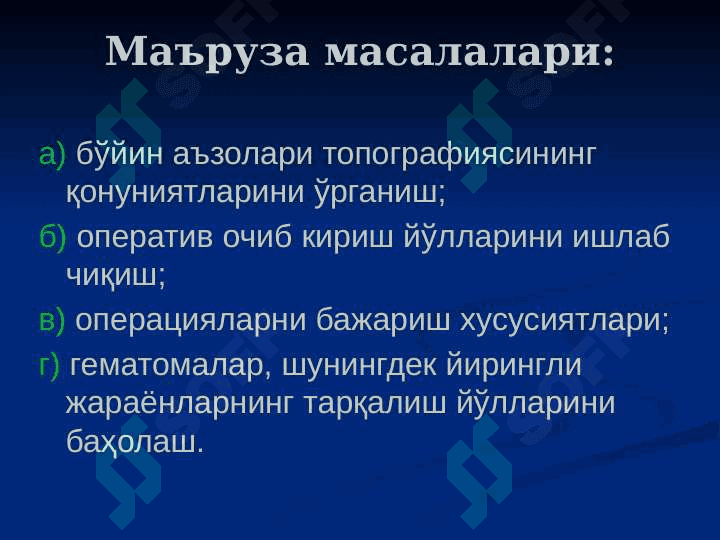 Бўйин соҳасининг клиник анатомияси. 6