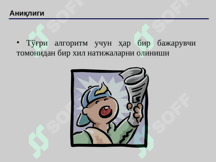 Информатика ва алгоритмлашнинг асосий тушунчалари. Алгоритмлаш асослари. 8
