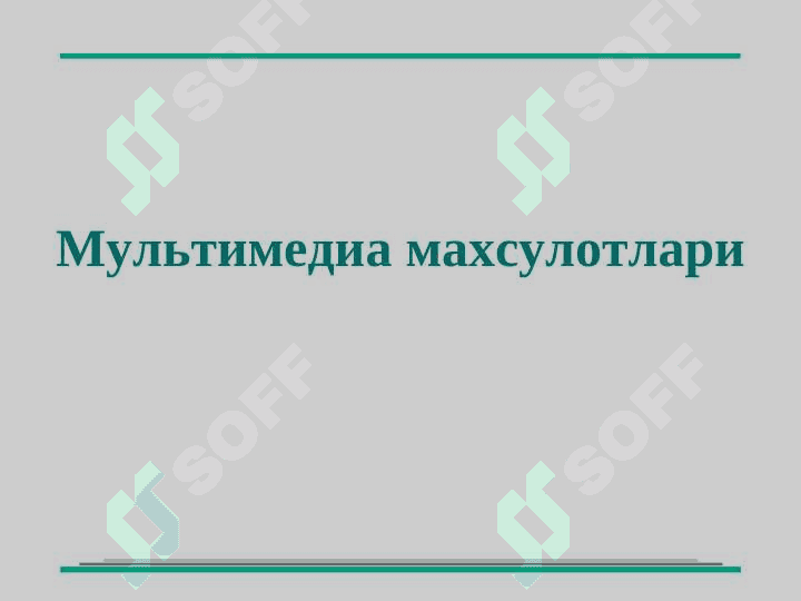 Мультимедиа ҳақида тушунча ва унинг таъминоти 7
