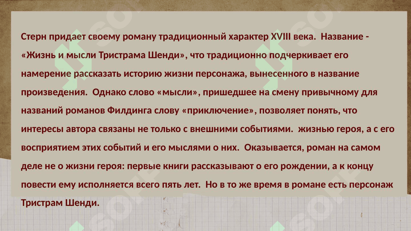 Литературное новаторство Л. Стерна 6