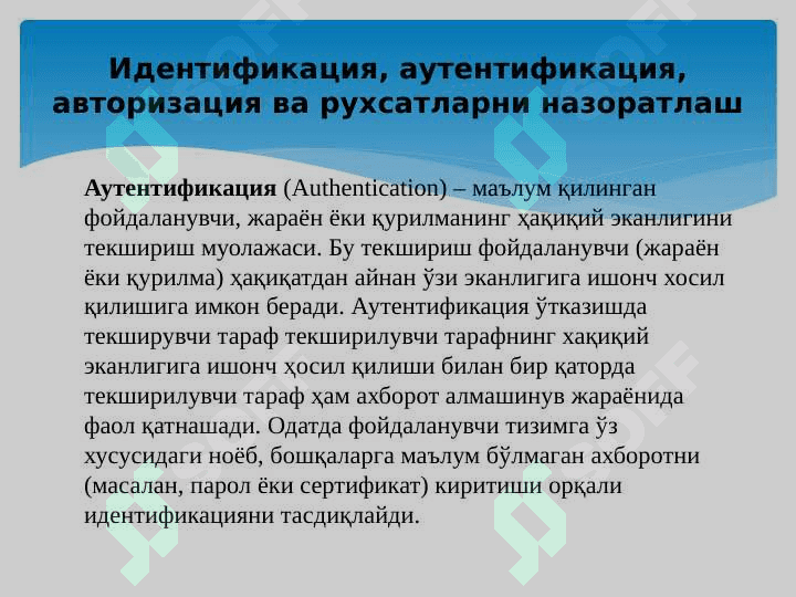 Аутентификация 4