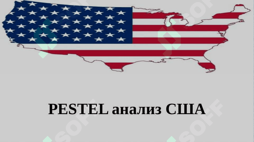 PESTEL, BCG анализ США 2