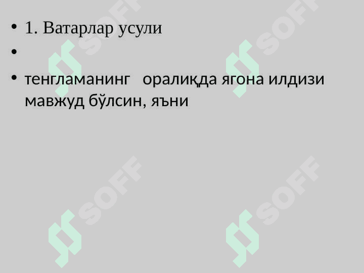 Алгебраик ва транецендент тенгламаларни ечишда ватарлар, уринмалар ва Лобачевский усуллари 3