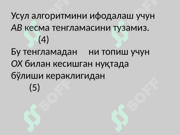 Алгебраик ва транецендент тенгламаларни ечишда ватарлар, уринмалар ва Лобачевский усуллари 7