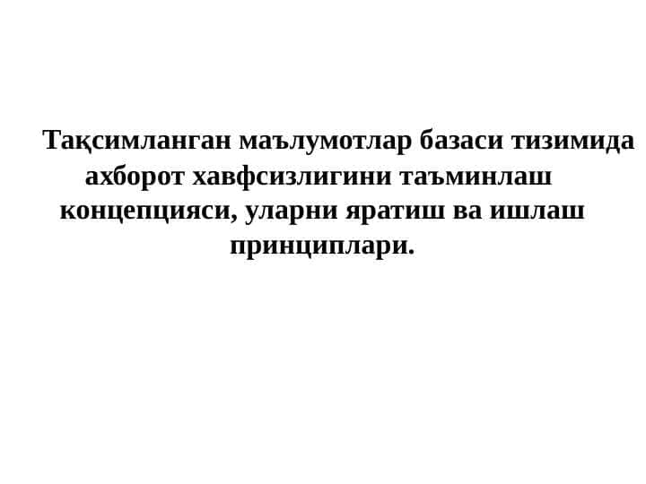 Тақсимланган маълумотлар базаси тизимида ахборот хавфсизлигини таъминлаш  концепцияси, уларни яратиш ва ишлаш принциплари