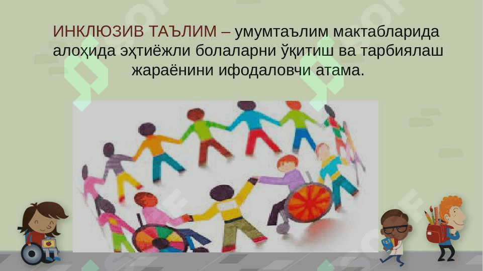 Инклюзив таълим 3