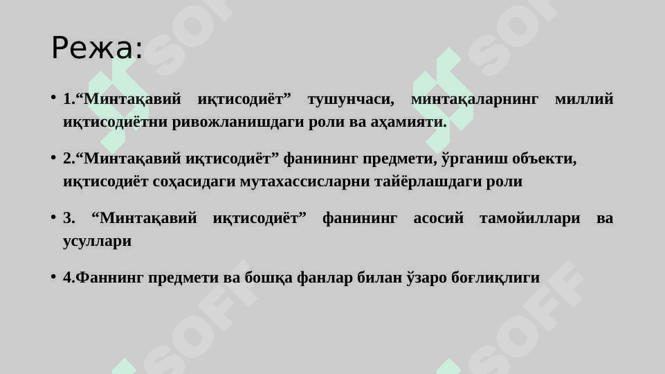 МИНТАҚАВИЙ ИҚТИСОДИЁТ ФAНИНИНГ МOҲИЯТИ ВA ВAЗИФAЛAРИ. 2
