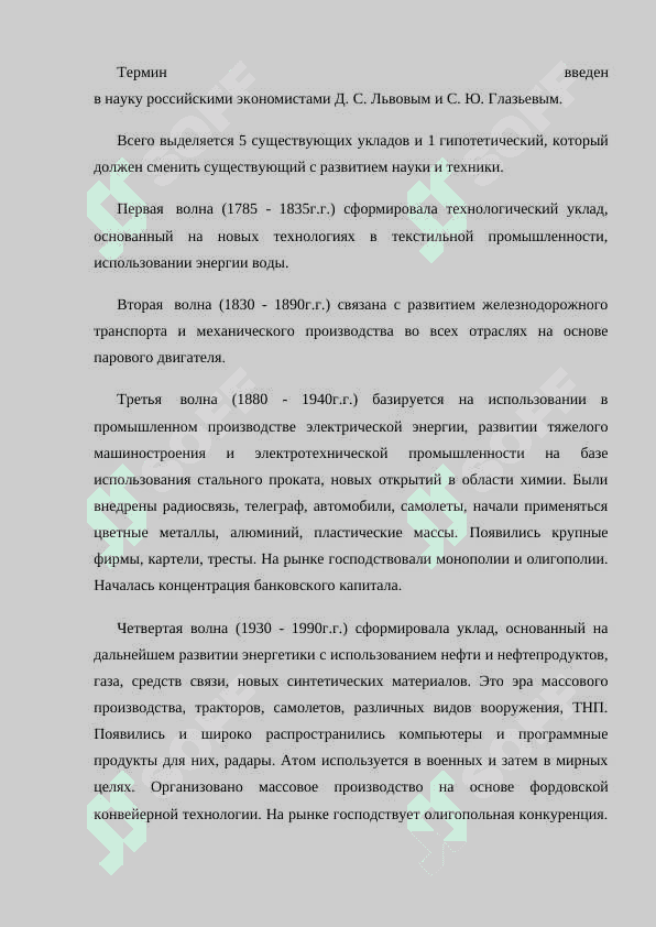 Влияние технологических укладов в менеджменте туристической сфере. 5