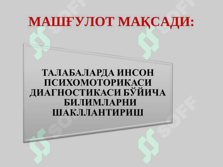 ИНСОН ПСИХОМОТОРИКАСИ ХАРАКТЕРИСТИКАСИНИ  АНИҚЛАШ 2