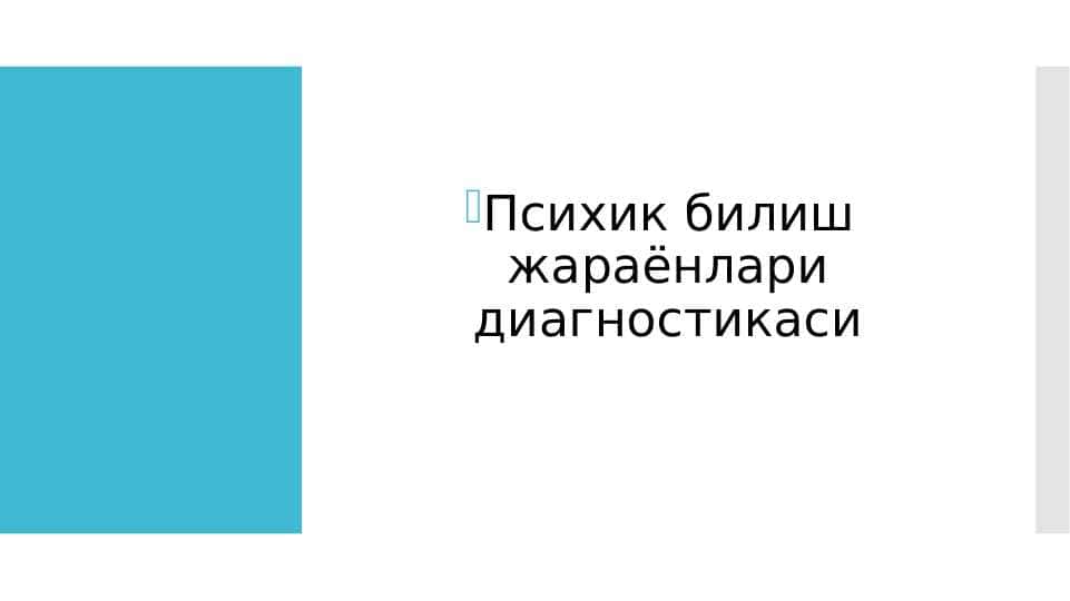 Психик билиш жараёнлари диагностикаси