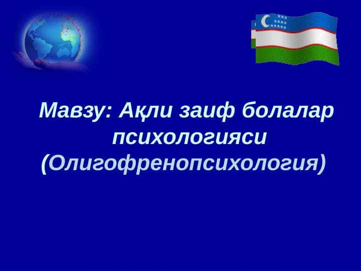 Ақли_заиф_болалар_психологияси_Олигофренопсихология