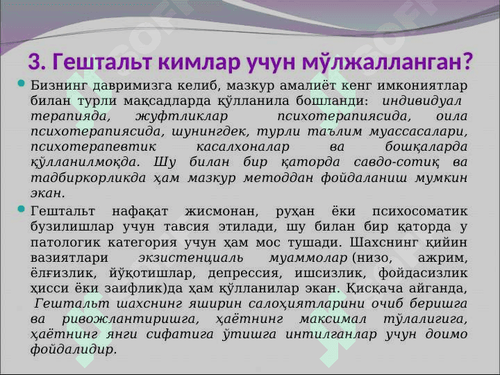 Гештальт терапия 6