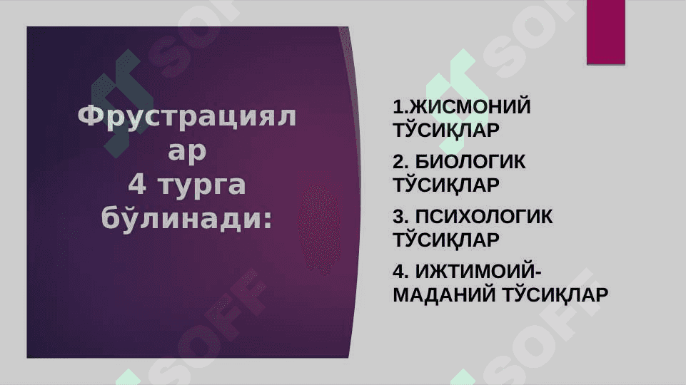 фрустрация 4