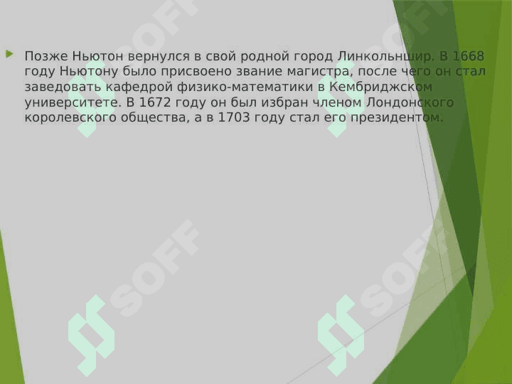 ЖИЗНЬ ИСААКА НЬЮТОНА 3
