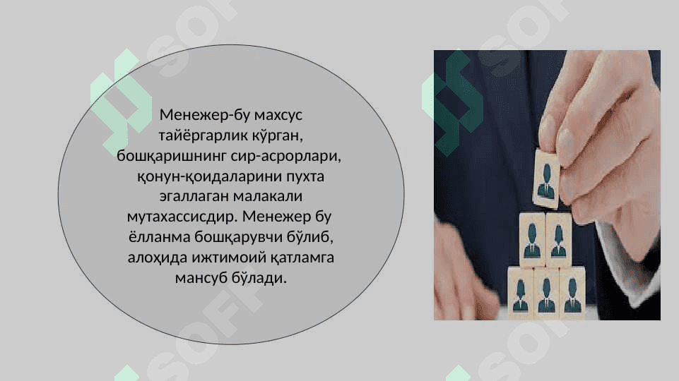 МЕНЕЖЕРНИНГ КАСБИЙ ВА ШАХСИЙ СИФАТЛАРИ 3