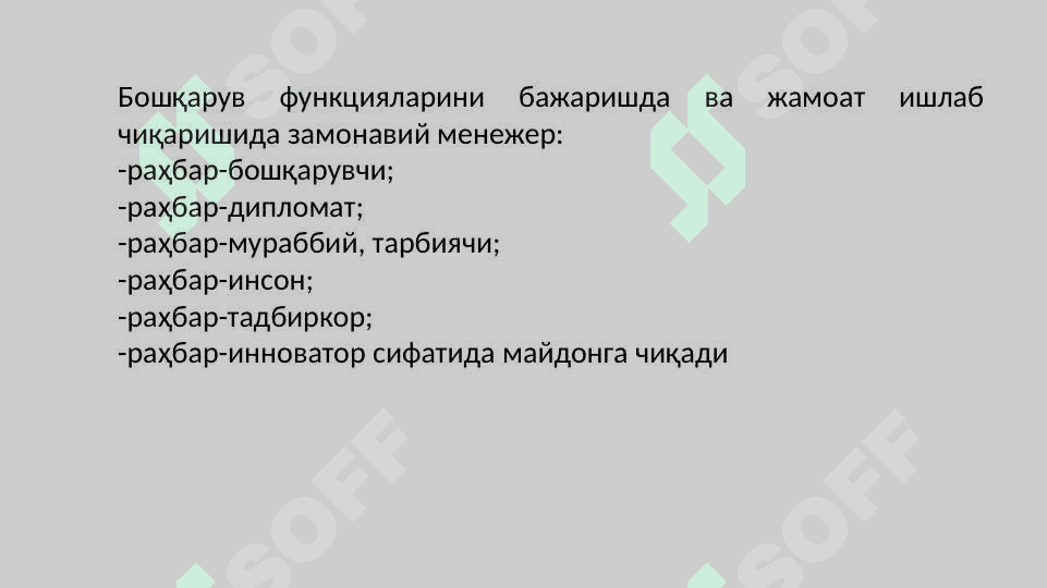 МЕНЕЖЕРНИНГ КАСБИЙ ВА ШАХСИЙ СИФАТЛАРИ 7