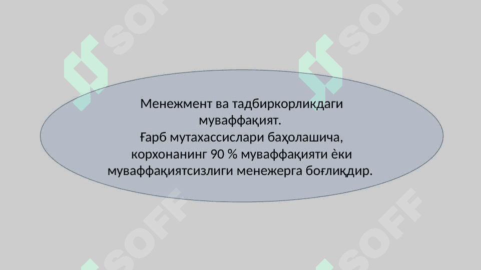 МЕНЕЖЕРНИНГ КАСБИЙ ВА ШАХСИЙ СИФАТЛАРИ 8