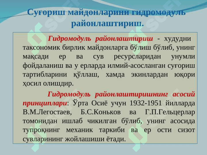 Гидромодуль  ва унинг турлари. Суғориш майдонларини гидромодуль районлаштириш 6