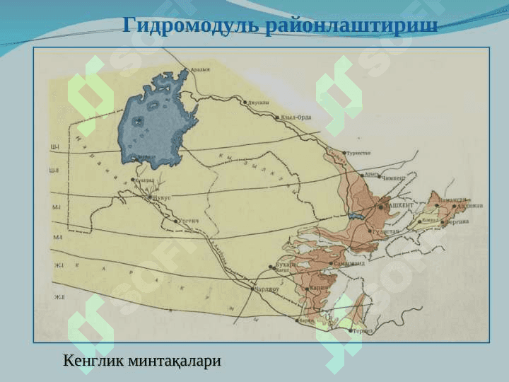 Гидромодуль  ва унинг турлари. Суғориш майдонларини гидромодуль районлаштириш 8