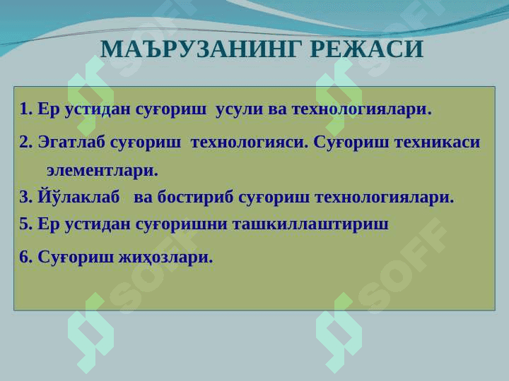 Ер устидан суғориш  усули. Суғориш жихозлари 2