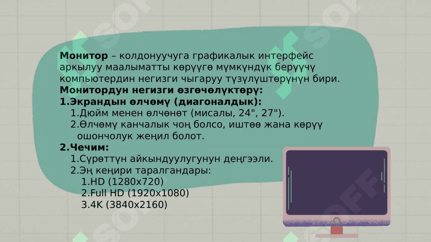 КОМПЬЮТЕРДИН БӨЛҮКТӨРҮ 4