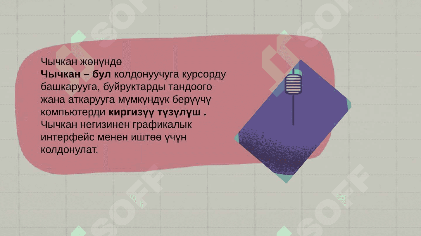 КОМПЬЮТЕРДИН БӨЛҮКТӨРҮ 5