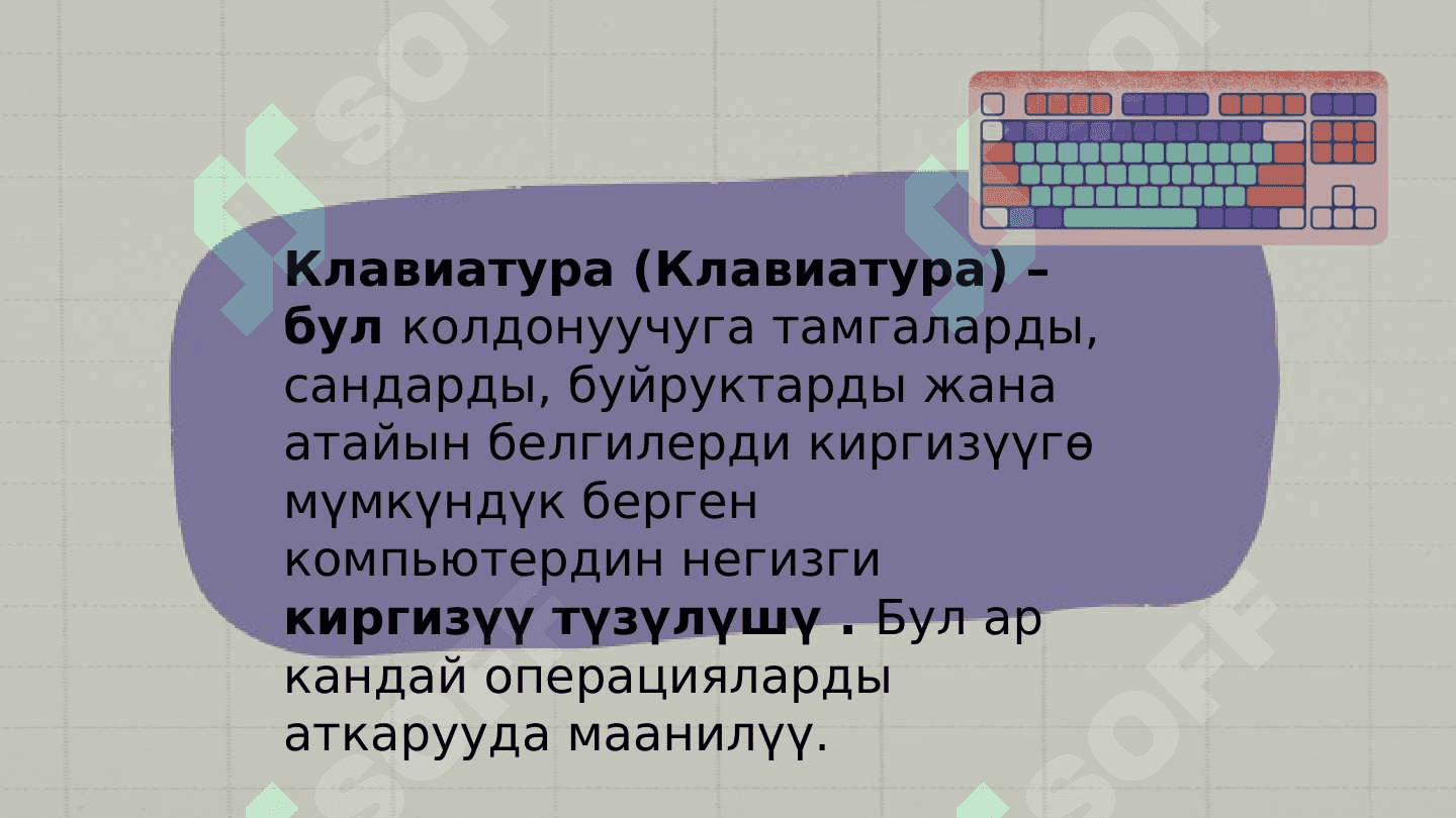 КОМПЬЮТЕРДИН БӨЛҮКТӨРҮ 7