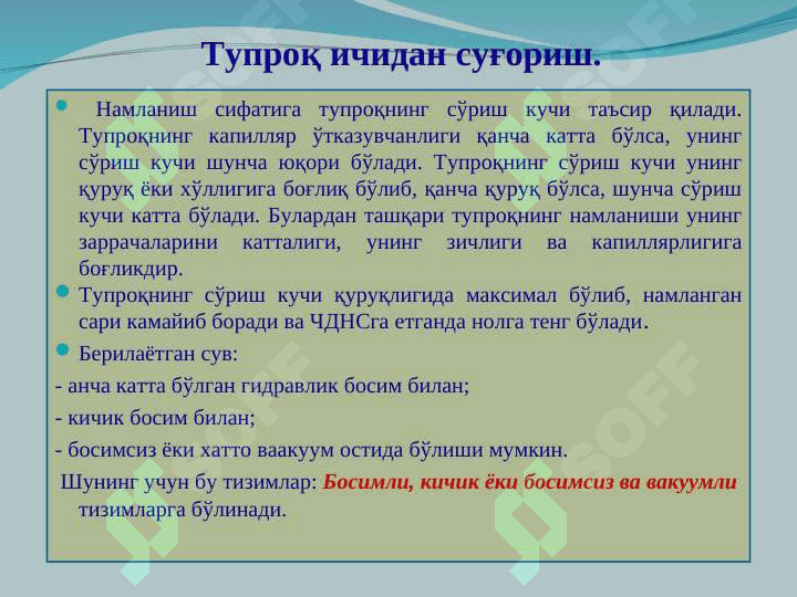 Тупроқ ичидан суғориш усули 4