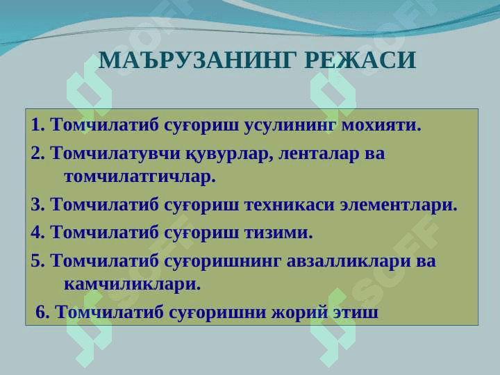 Томчилатиб суғориш усули 2