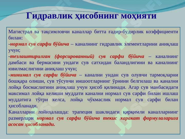 Каналларнинг гидравлик ҳисоблари 7