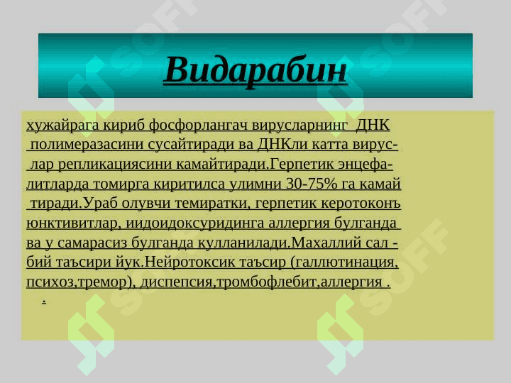 Viruslarga qarshi dori vositalar  . ВИРУСЛАРГА КАРШИ ВОСИТАЛАР 8