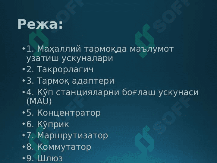 Тармоқ ускуналари ва уларнинг вазифалари 2