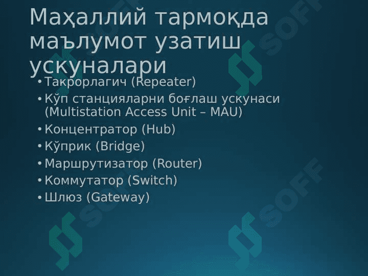 Тармоқ ускуналари ва уларнинг вазифалари 3